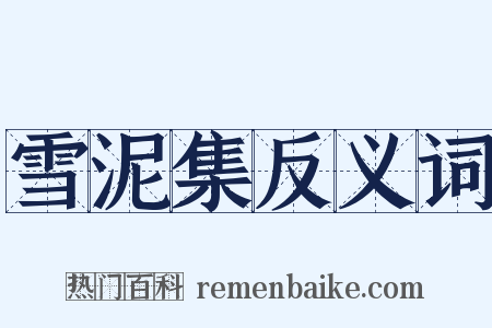雪泥集反义词是什么意思的图片